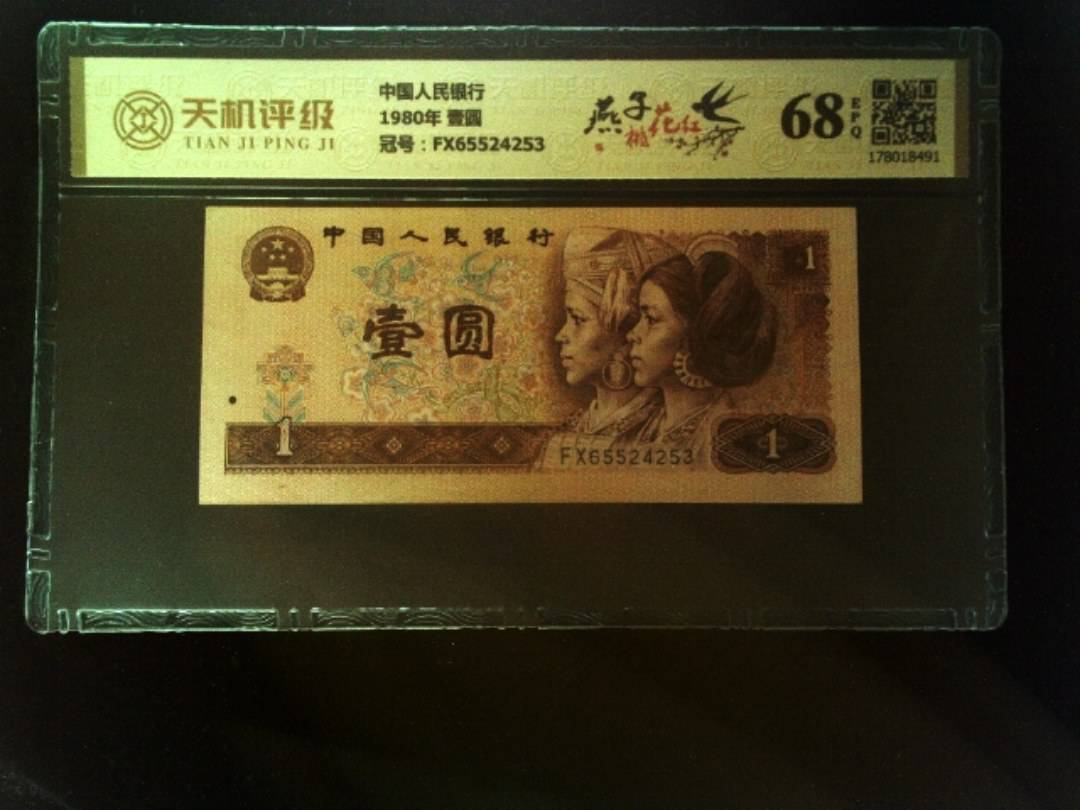 中国人民银行1980年 壹圆，冠号FX65524253，纸币，钱币收藏