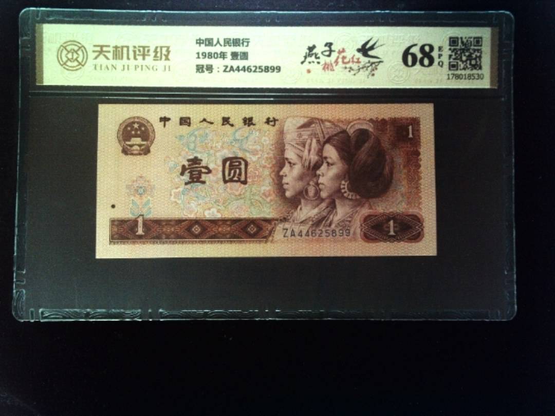 中国人民银行1980年 壹圆，冠号ZA44625899，纸币，钱币收藏