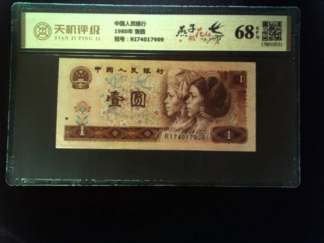 中国人民银行1980年 壹圆，冠号RI74017909，纸币，钱币收藏