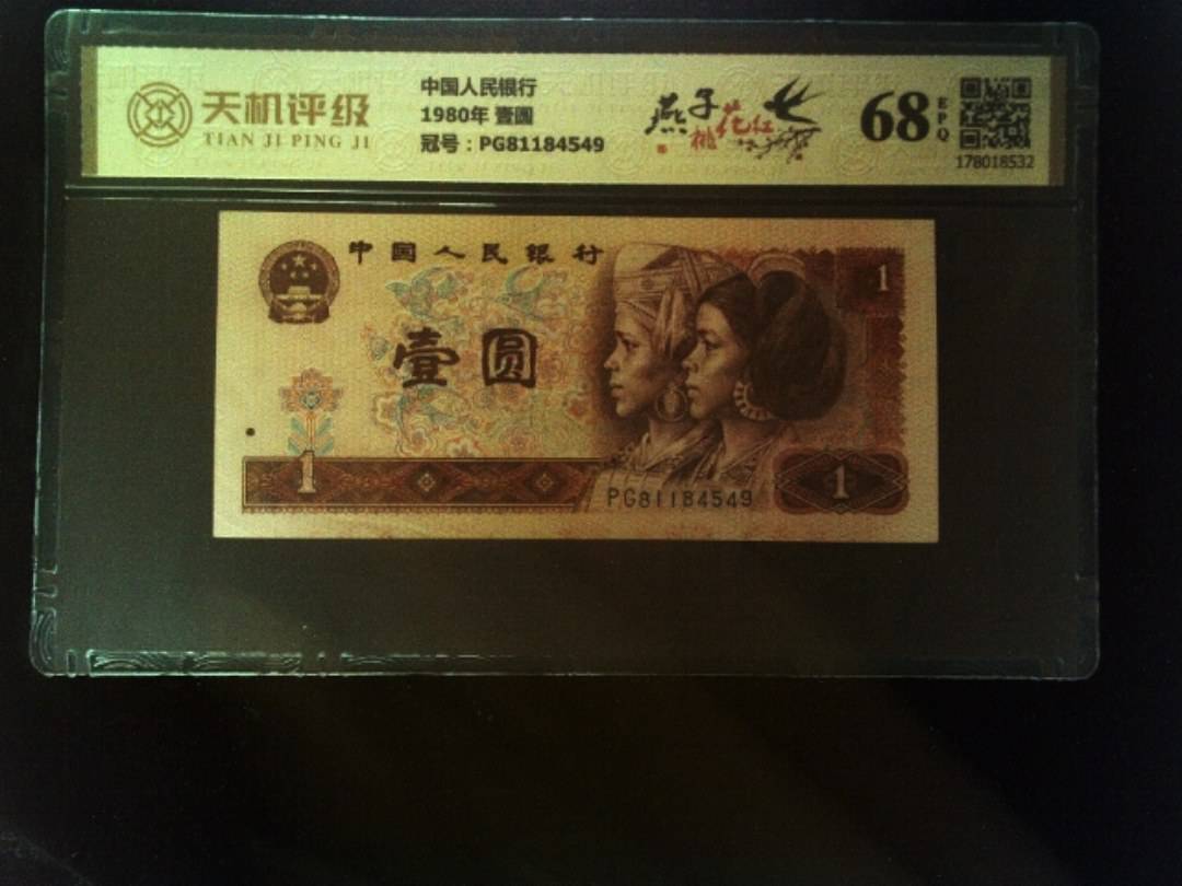 中国人民银行1980年 壹圆，冠号PG81184549，纸币，钱币收藏