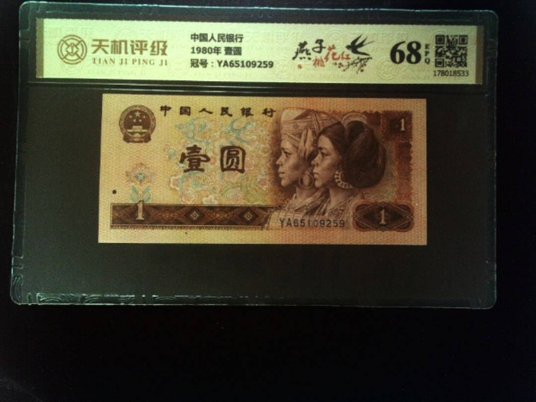 中国人民银行1980年 壹圆，冠号YA65109259，纸币，钱币收藏