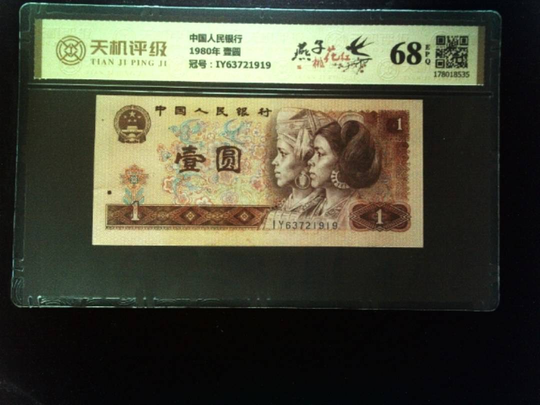 中国人民银行1980年 壹圆，冠号IY63721919，纸币，钱币收藏