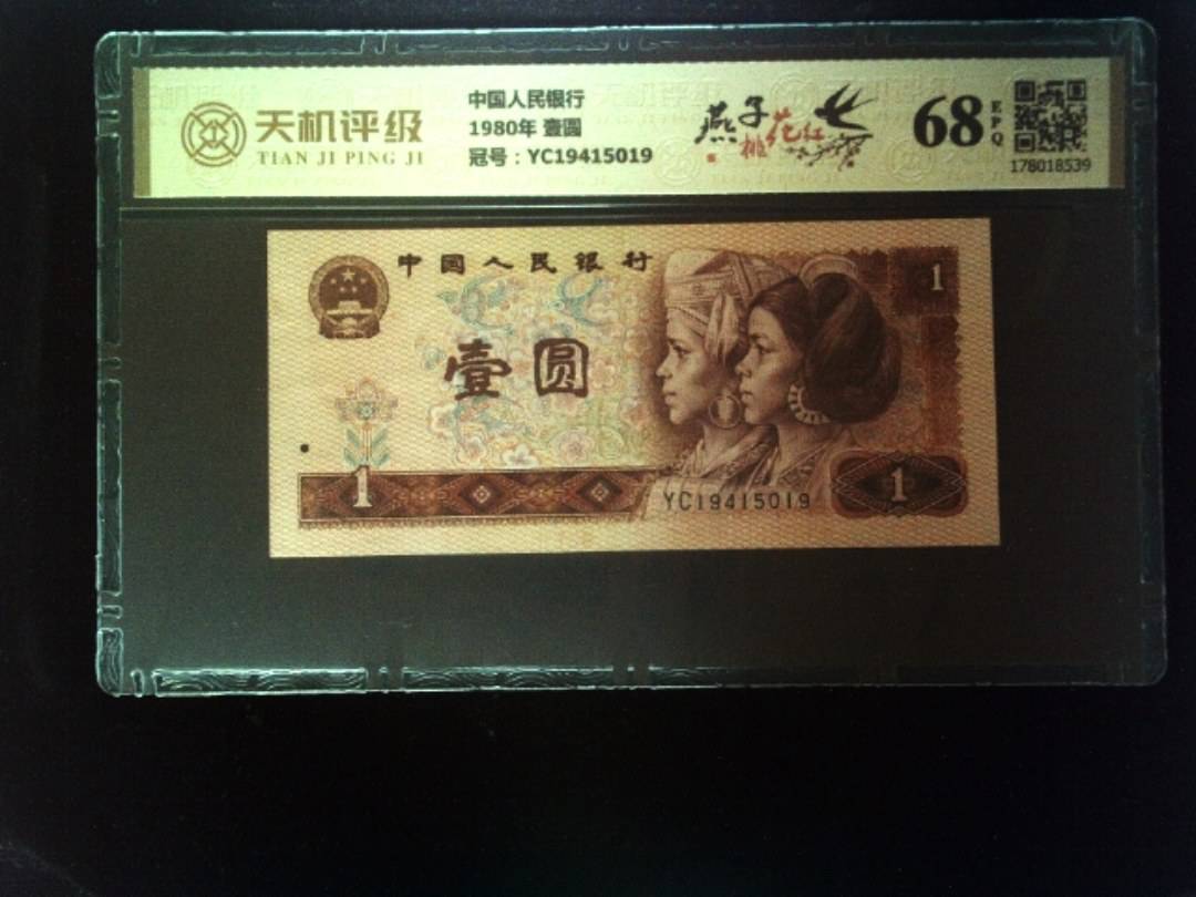 中国人民银行1980年 壹圆，冠号YC19415019，纸币，钱币收藏