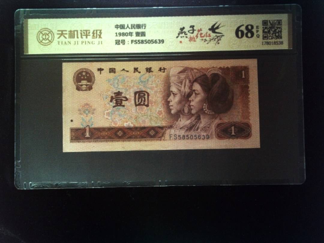 中国人民银行1980年 壹圆，冠号FS58505639，纸币，钱币收藏