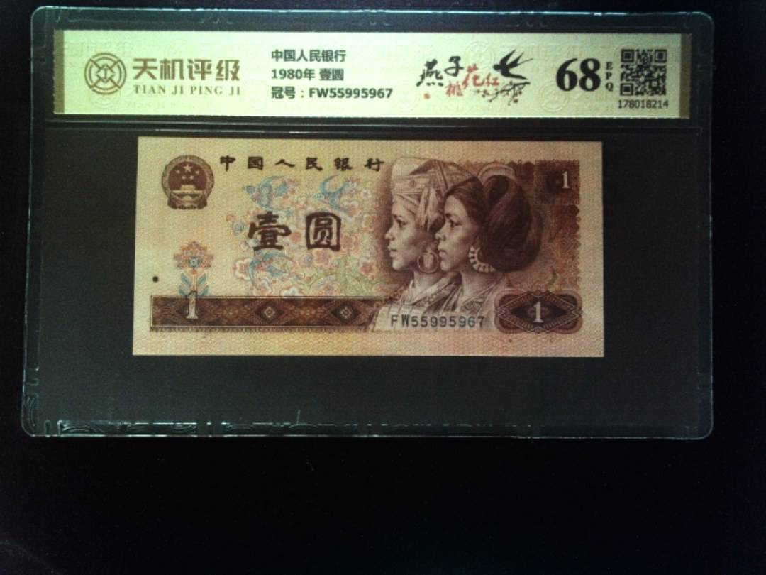 中国人民银行1980年 壹圆，冠号FW55995967，纸币，钱币收藏