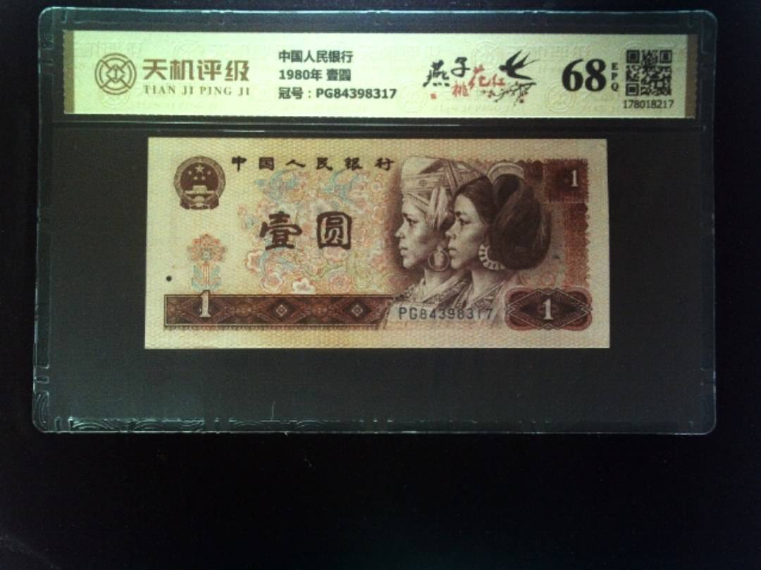 中国人民银行1980年 壹圆，冠号PG84398317，纸币，钱币收藏