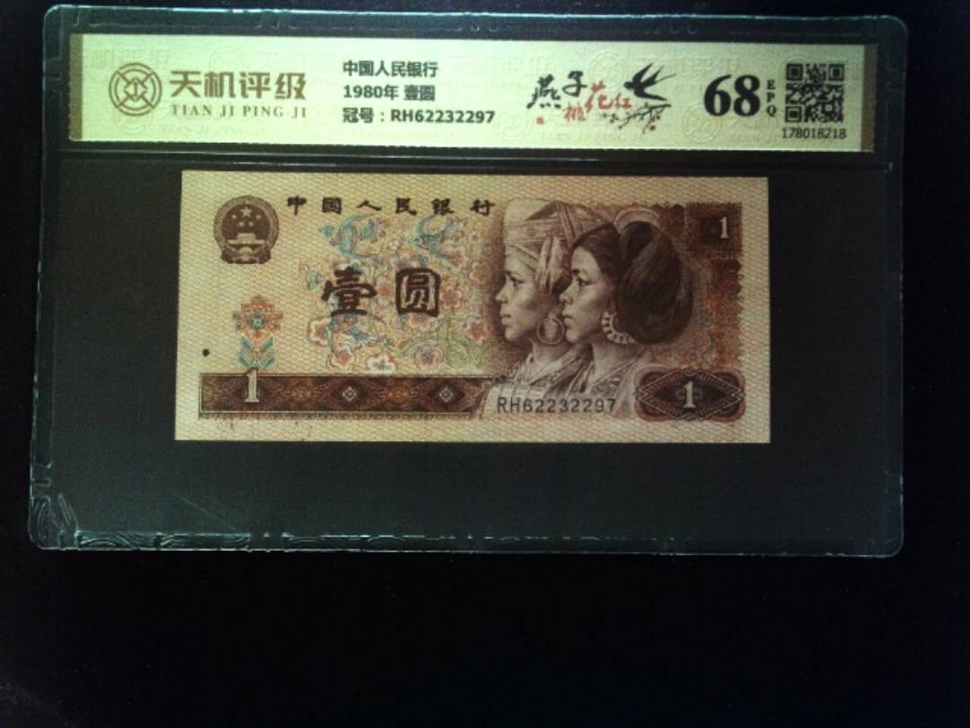 中国人民银行1980年 壹圆，冠号RH62232297，纸币，钱币收藏
