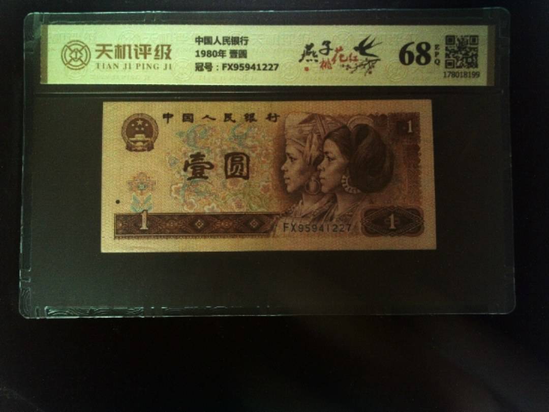 中国人民银行1980年 壹圆，冠号FX95941227，纸币，钱币收藏