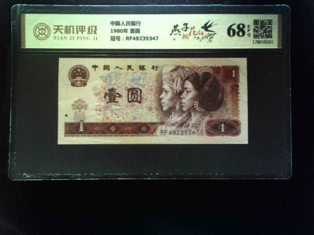 中国人民银行1980年 壹圆，冠号RF49239347，纸币，钱币收藏