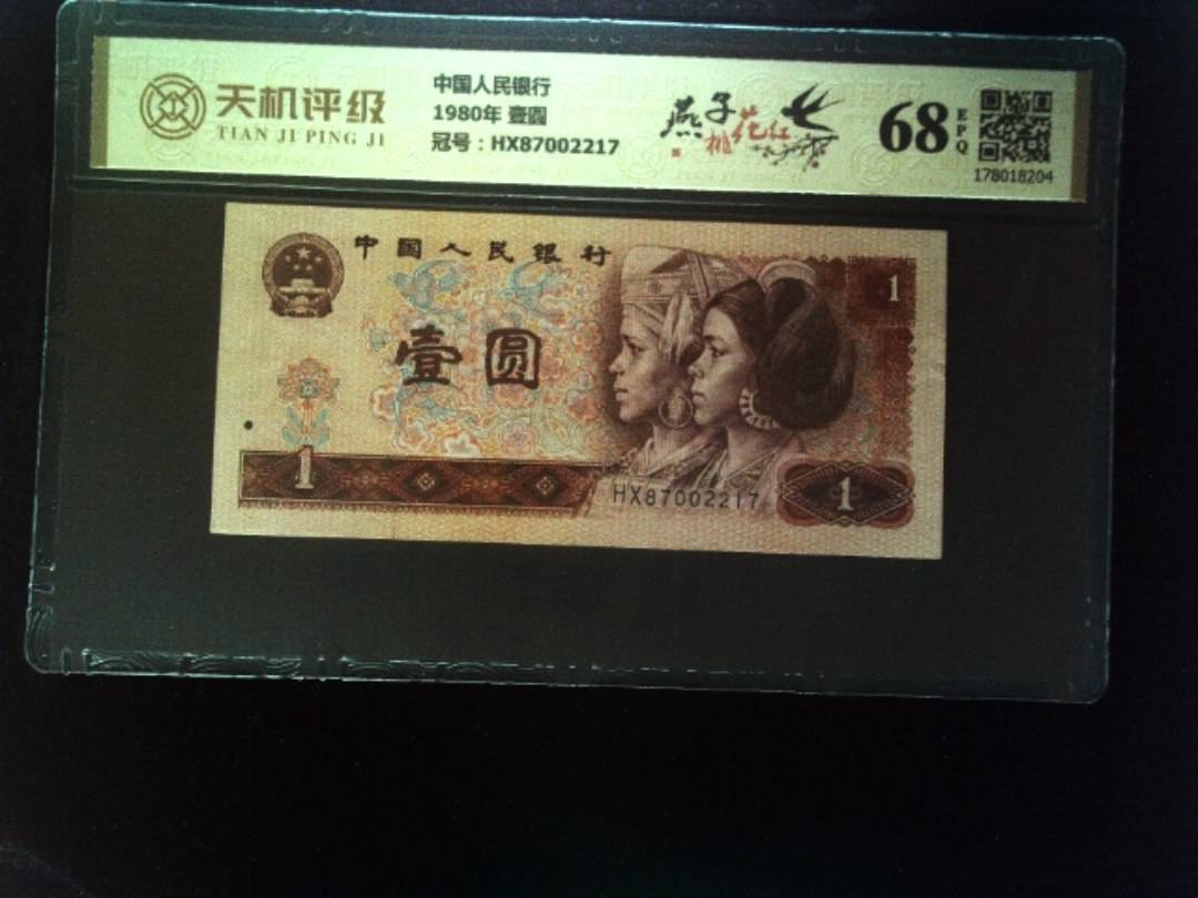 中国人民银行1980年 壹圆，冠号HX87002217，纸币，钱币收藏