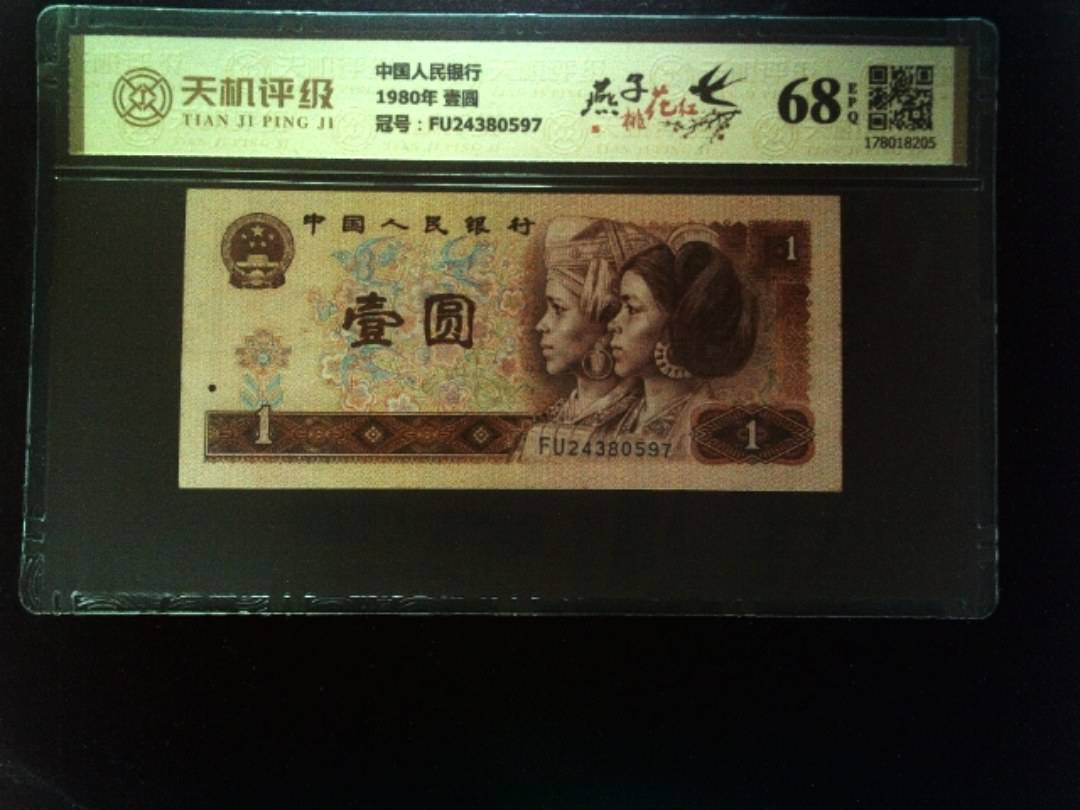 中国人民银行1980年 壹圆，冠号FU24380597，纸币，钱币收藏