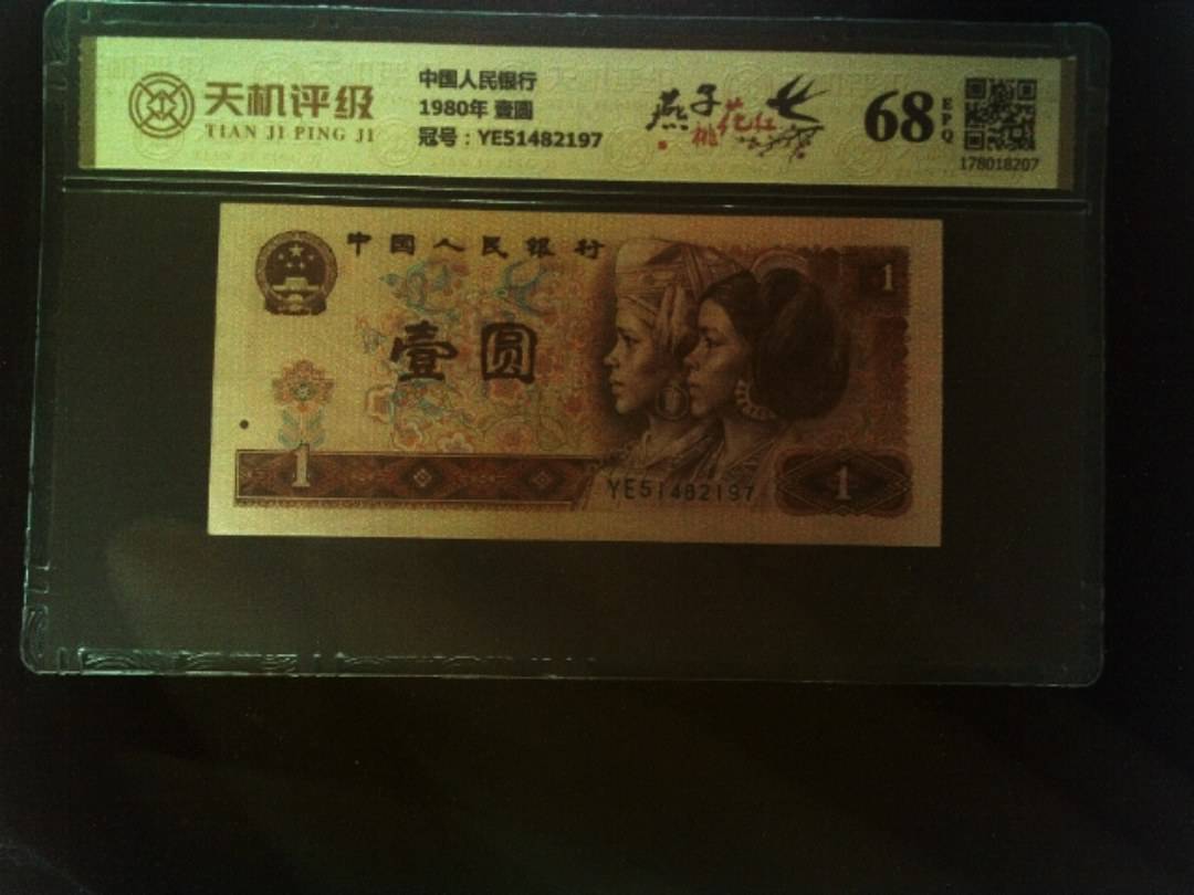 中国人民银行1980年 壹圆，冠号YE51482197，纸币，钱币收藏