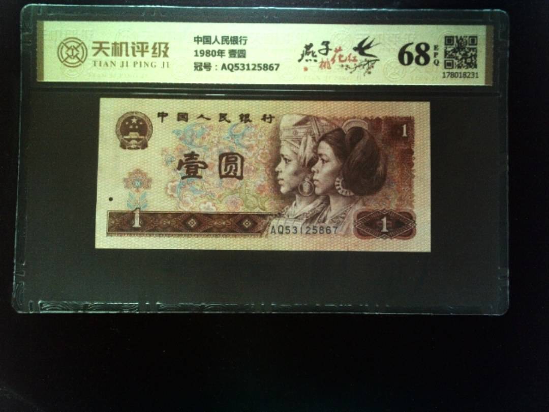 中国人民银行1980年 壹圆，冠号AQ53125867，纸币，钱币收藏