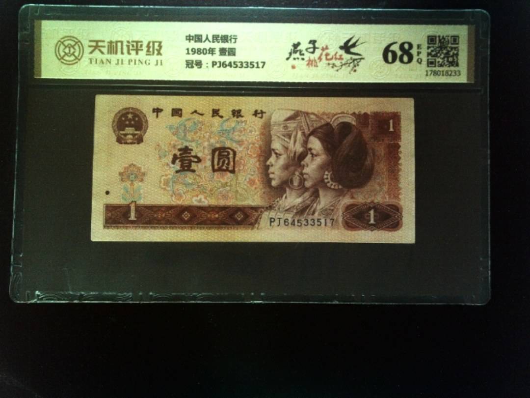 中国人民银行1980年 壹圆，冠号PJ64533517，纸币，钱币收藏