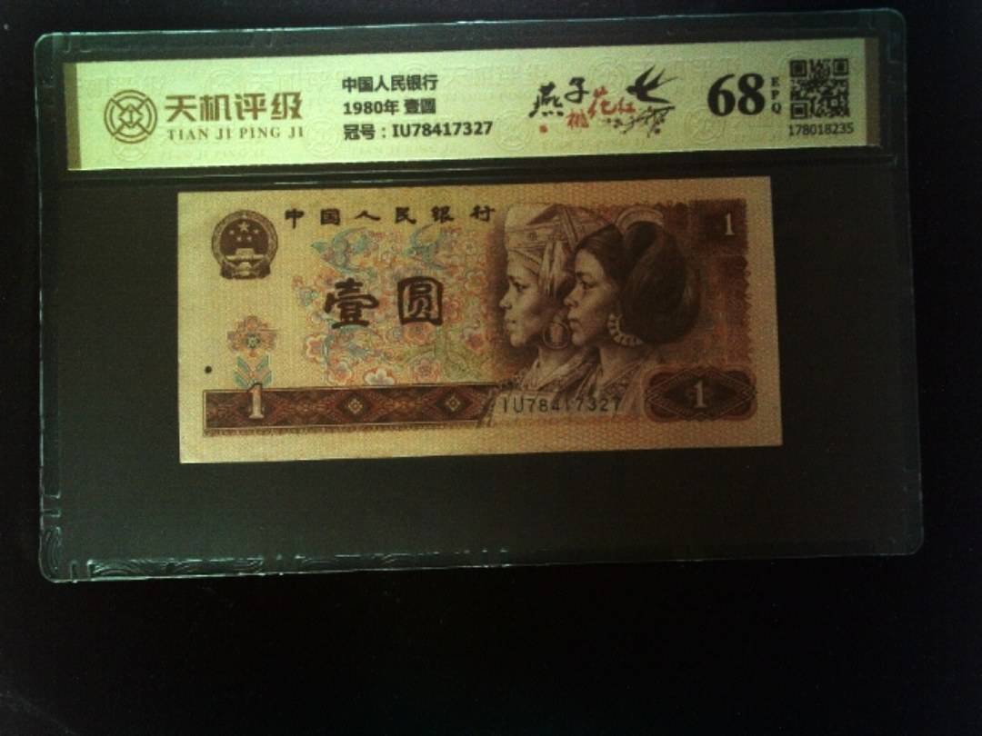 中国人民银行1980年 壹圆，冠号IU78417327，纸币，钱币收藏