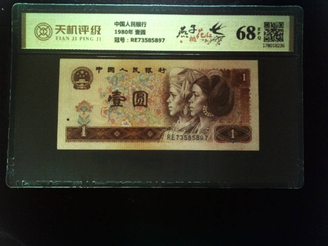 中国人民银行1980年 壹圆，冠号RE73585897，纸币，钱币收藏