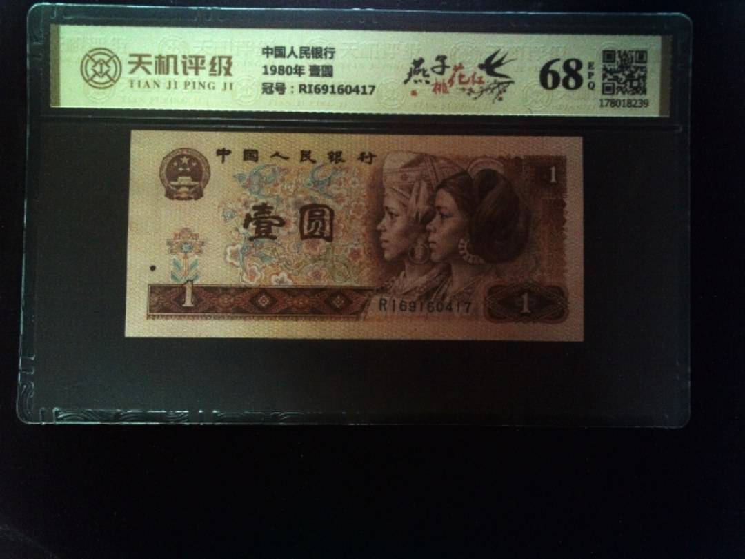 中国人民银行1980年 壹圆，冠号RI69160417，纸币，钱币收藏