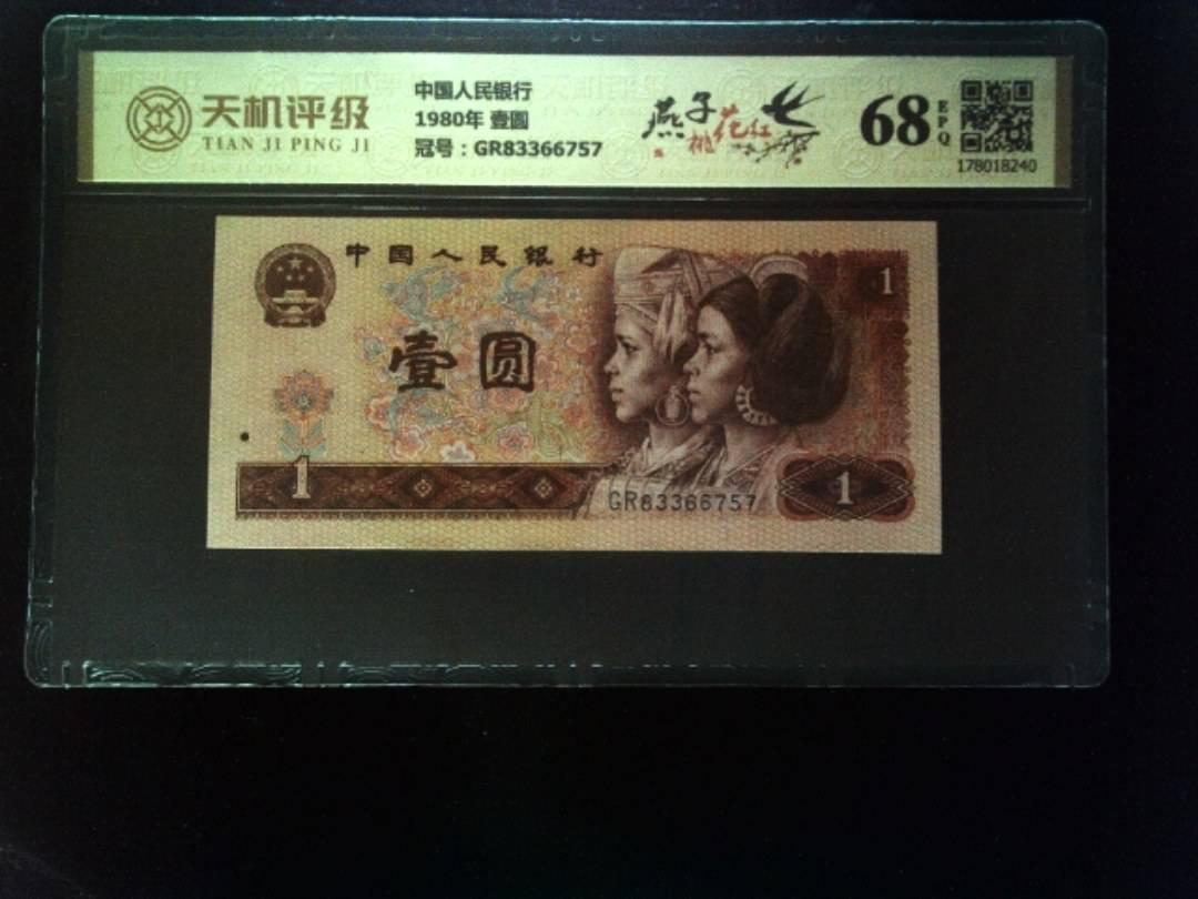 中国人民银行1980年 壹圆，冠号GR83366757，纸币，钱币收藏