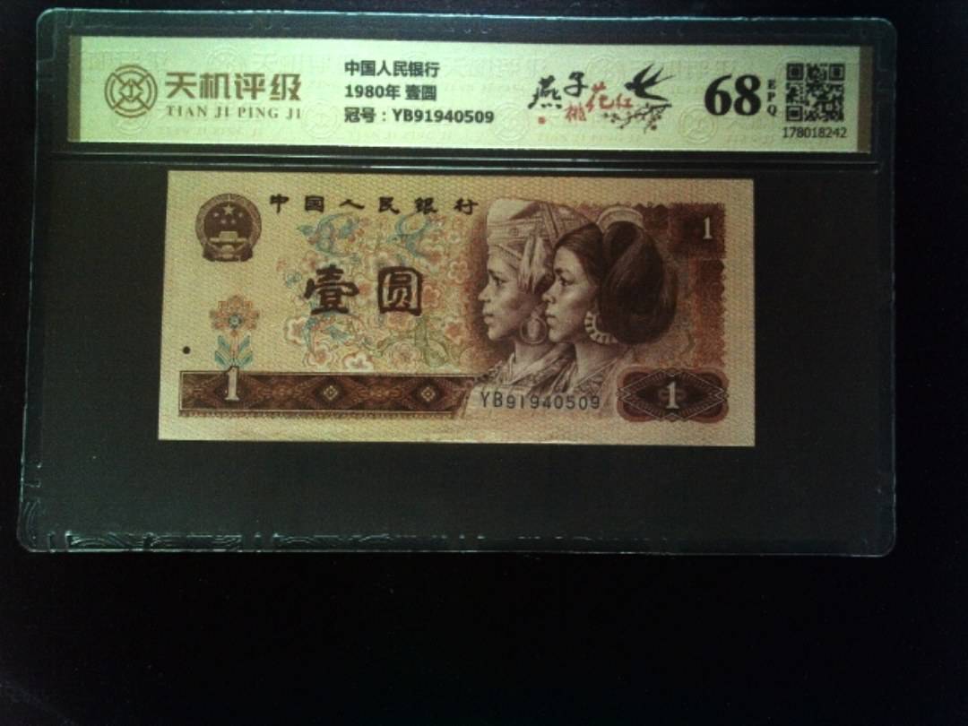 中国人民银行1980年 壹圆，冠号YB91940509，纸币，钱币收藏