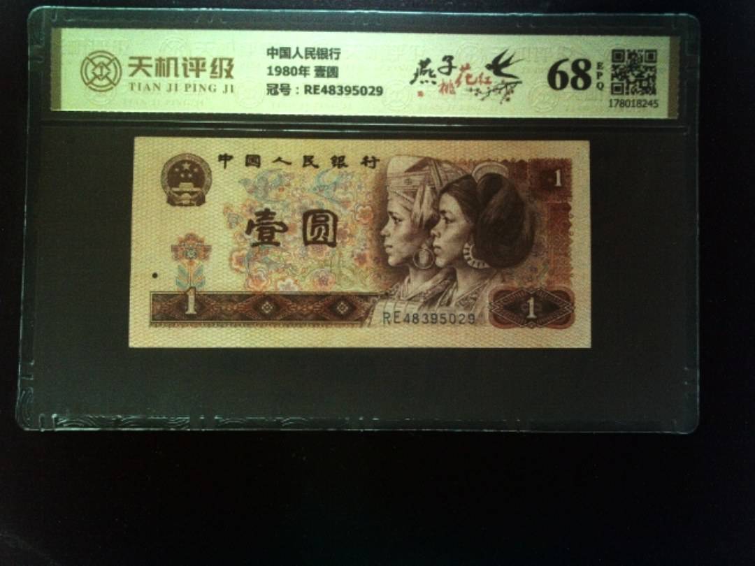 中国人民银行1980年 壹圆，冠号RE48395029，纸币，钱币收藏