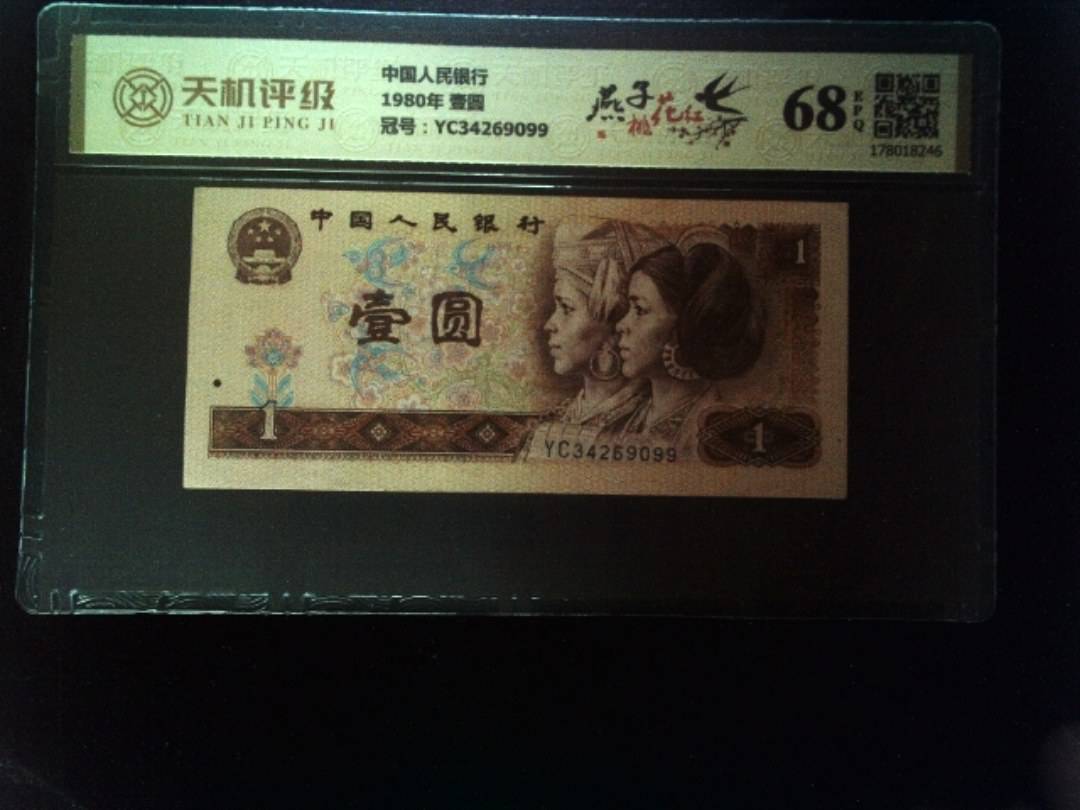 中国人民银行1980年 壹圆，冠号YC34269099，纸币，钱币收藏