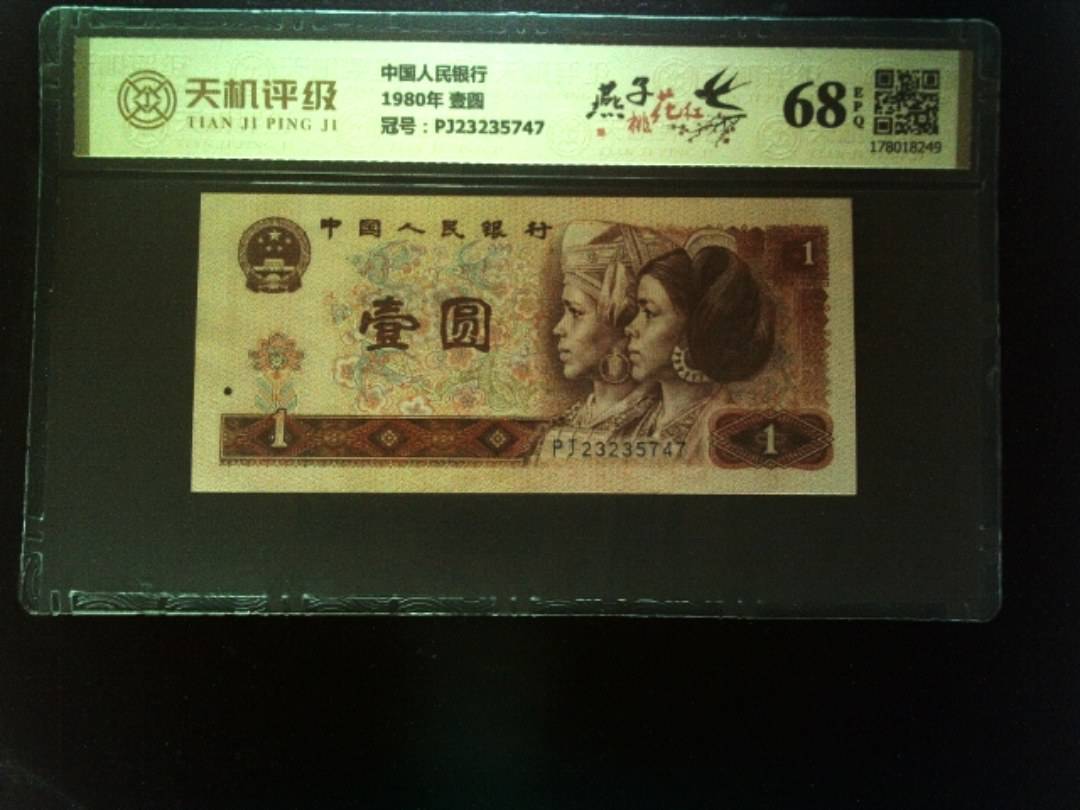 中国人民银行1980年 壹圆，冠号PJ23235747，纸币，钱币收藏