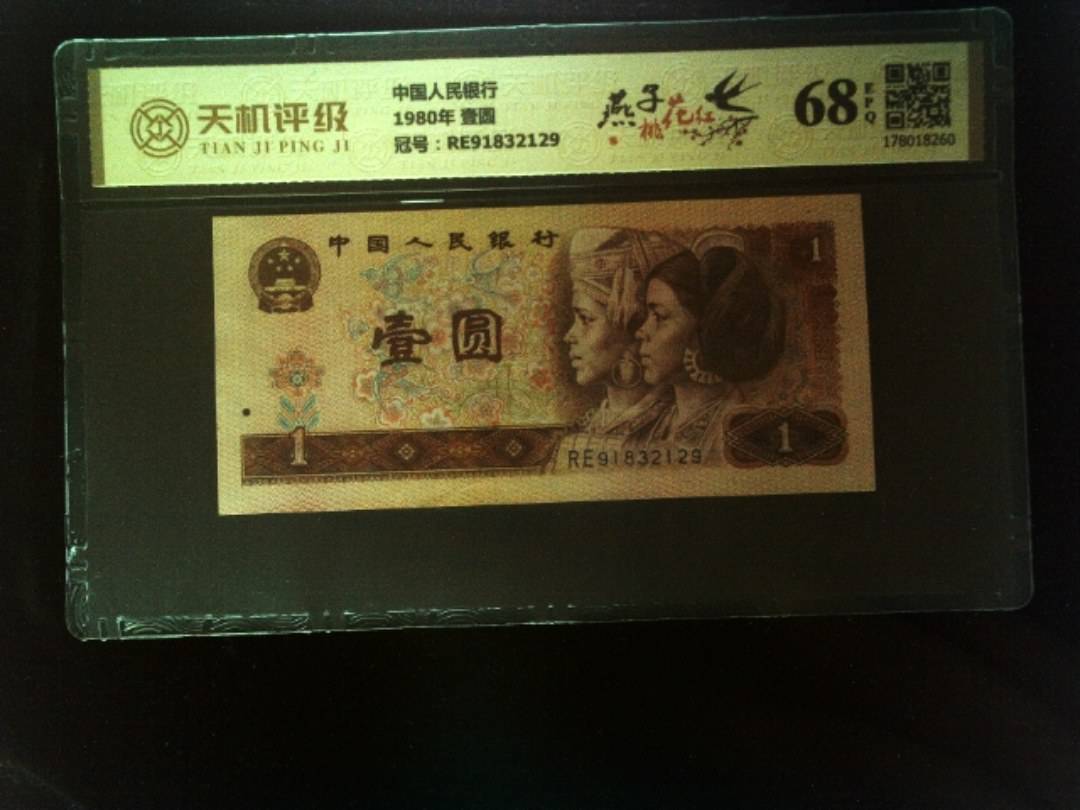 中国人民银行1980年 壹圆，冠号RE91832129，纸币，钱币收藏