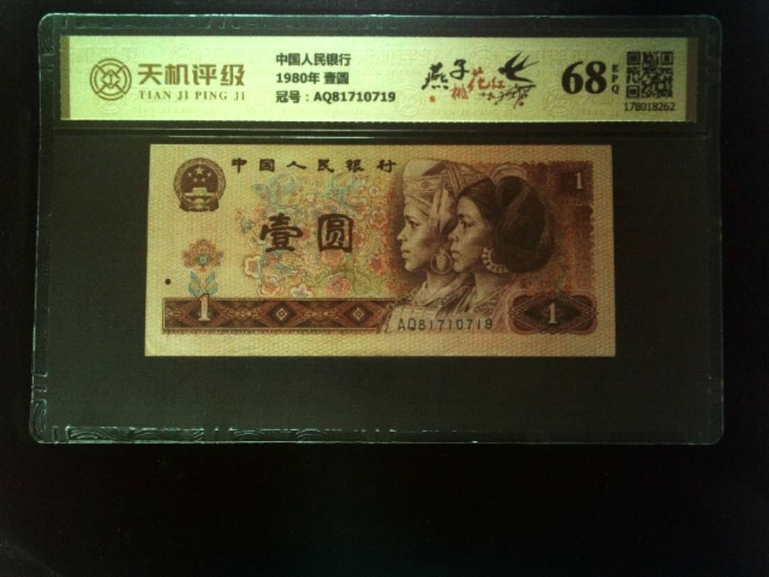 中国人民银行1980年 壹圆，冠号AQ81710719，纸币，钱币收藏