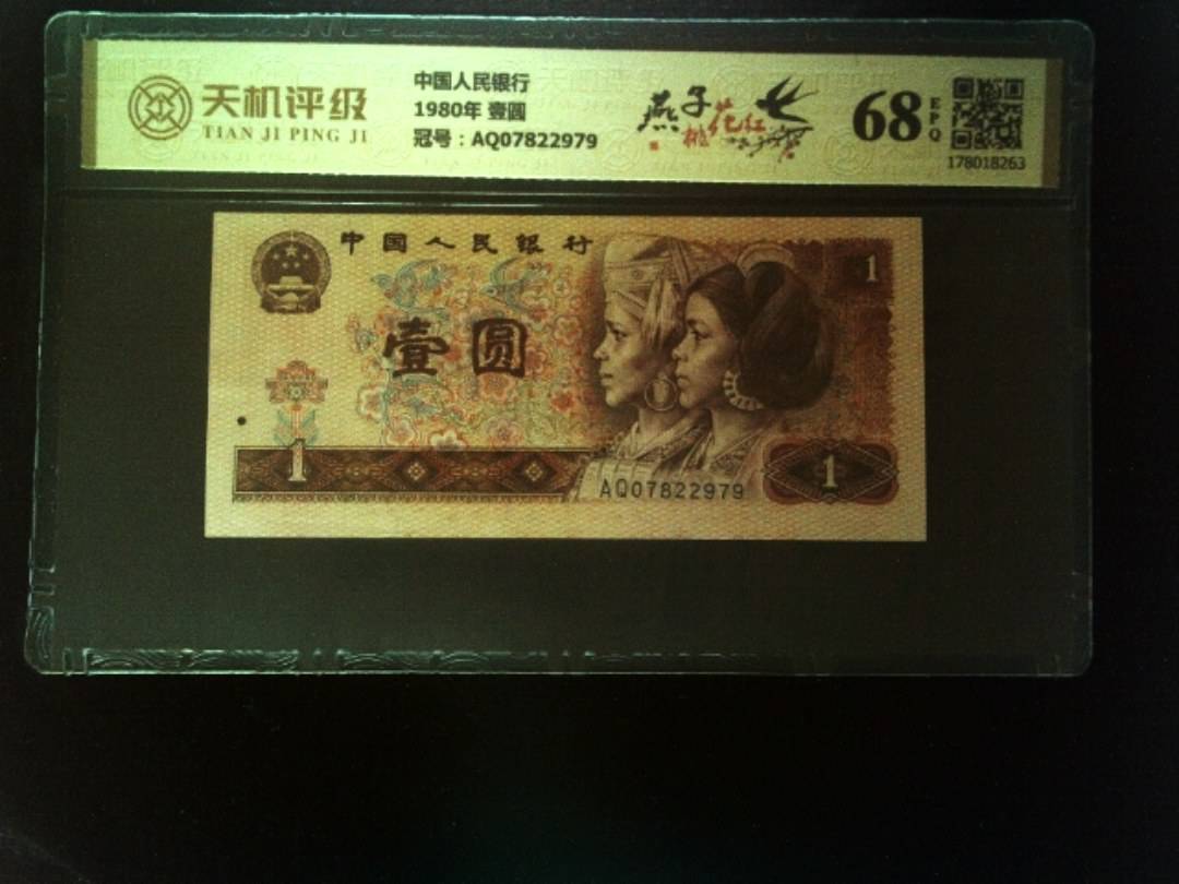 中国人民银行1980年 壹圆，冠号AQ07822979，纸币，钱币收藏