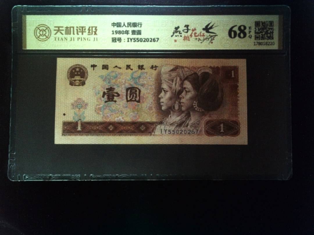 中国人民银行1980年 壹圆，冠号IY55020267，纸币，钱币收藏