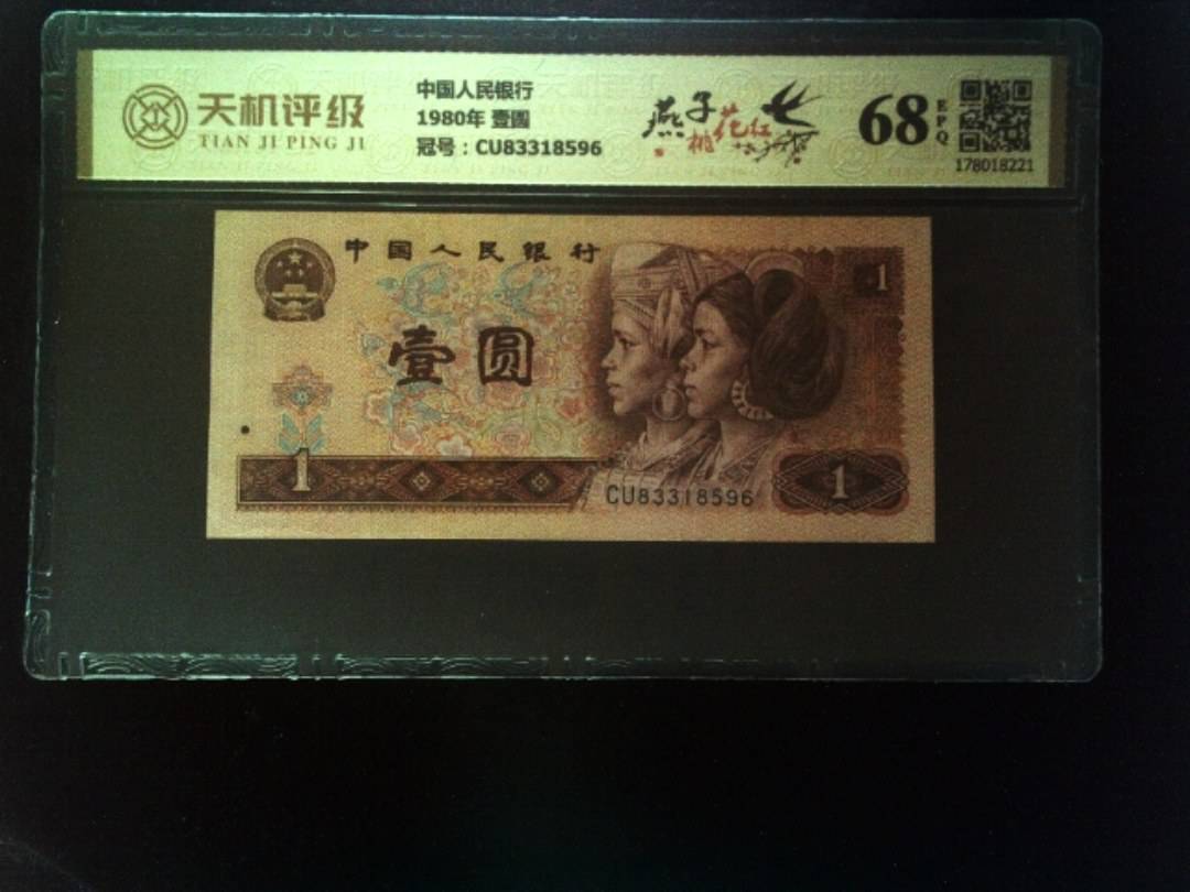 中国人民银行1980年 壹圆，冠号CU83318596，纸币，钱币收藏