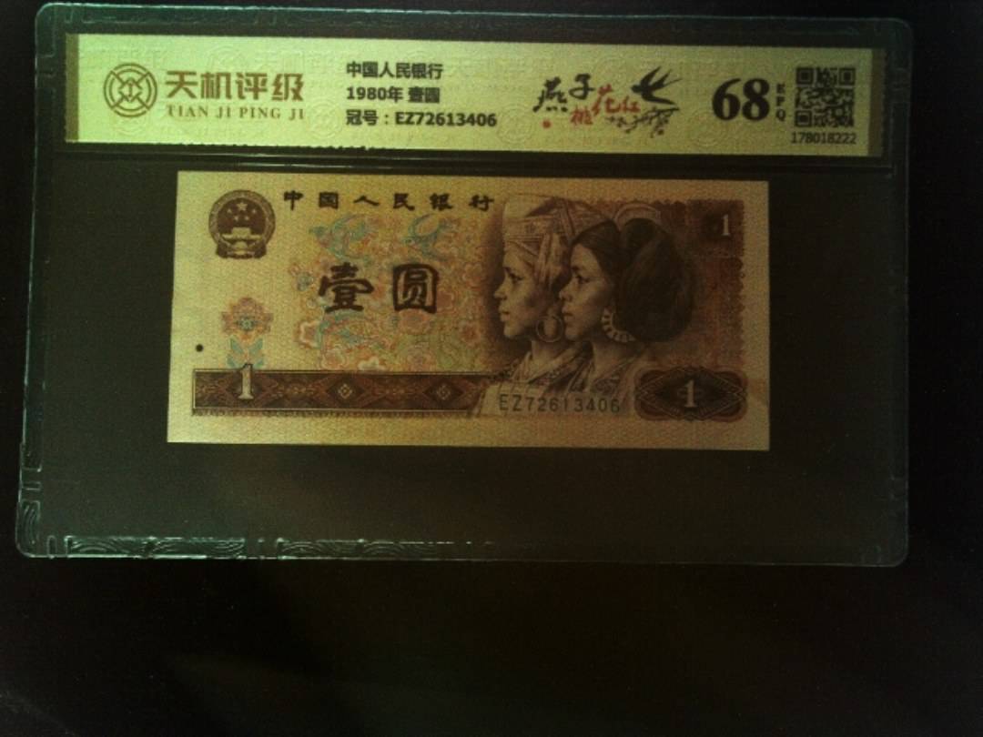 中国人民银行1980年 壹圆，冠号EZ72613406，纸币，钱币收藏