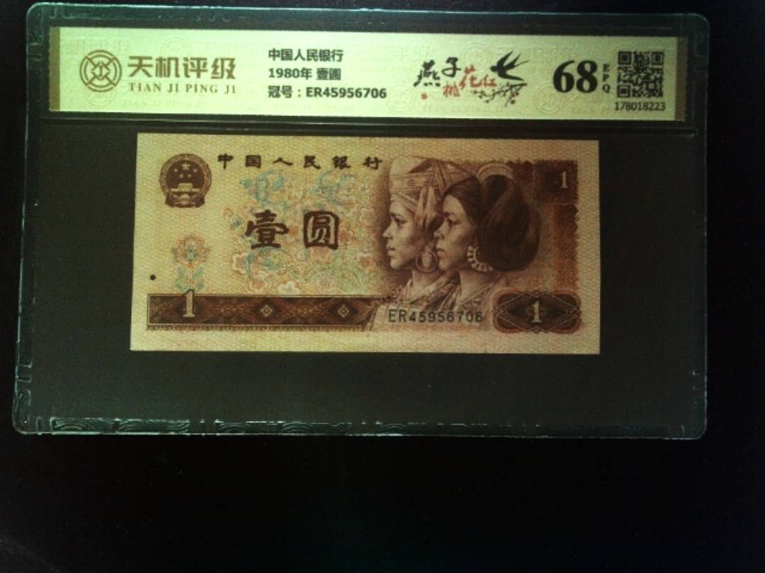 中国人民银行1980年 壹圆，冠号ER45956706，纸币，钱币收藏