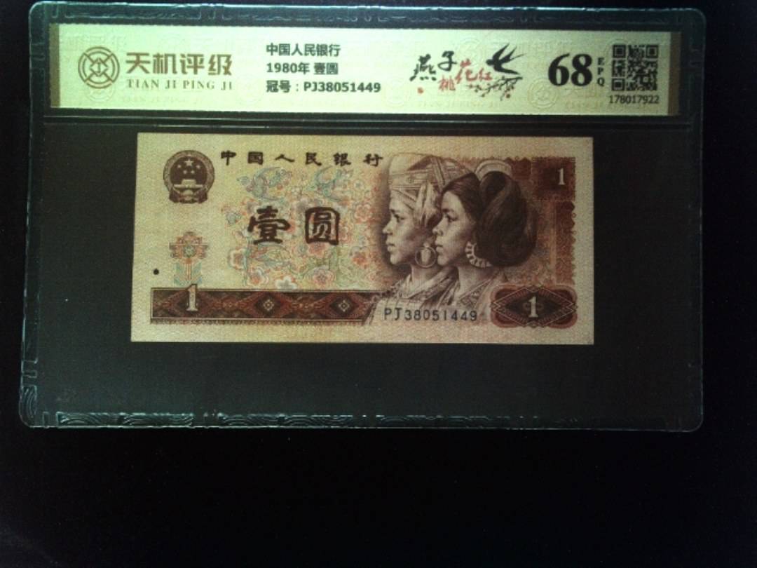 中国人民银行1980年 壹圆，冠号PJ38051449，纸币，钱币收藏