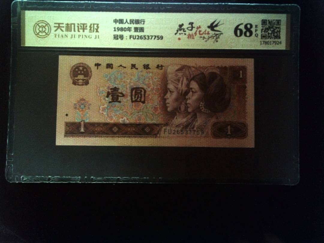中国人民银行1980年 壹圆，冠号FU26537759，纸币，钱币收藏