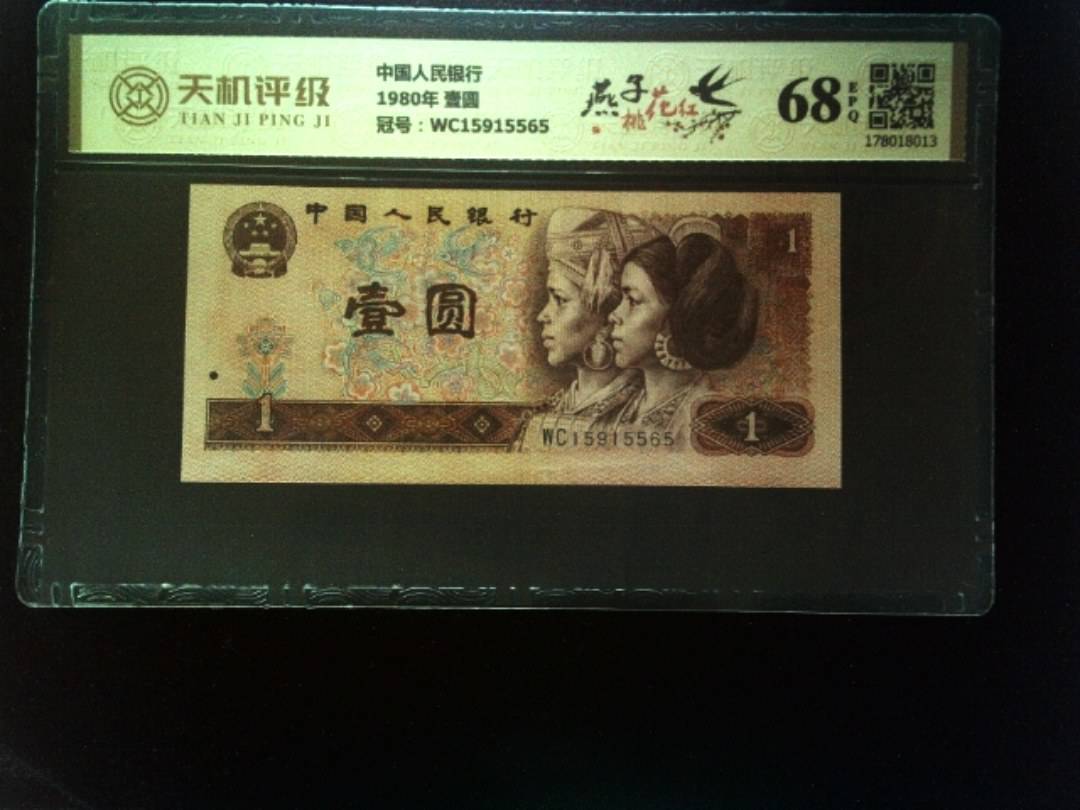 中国人民银行1980年 壹圆，冠号WC15915565，纸币，钱币收藏