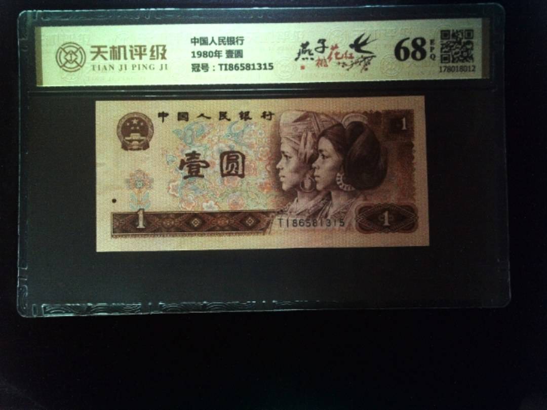 中国人民银行1980年 壹圆，冠号TI86581315，纸币，钱币收藏