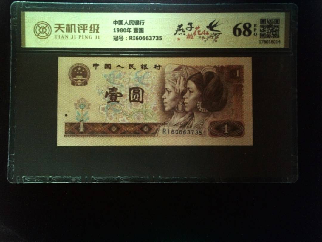 中国人民银行1980年 壹圆，冠号RI60663735，纸币，钱币收藏
