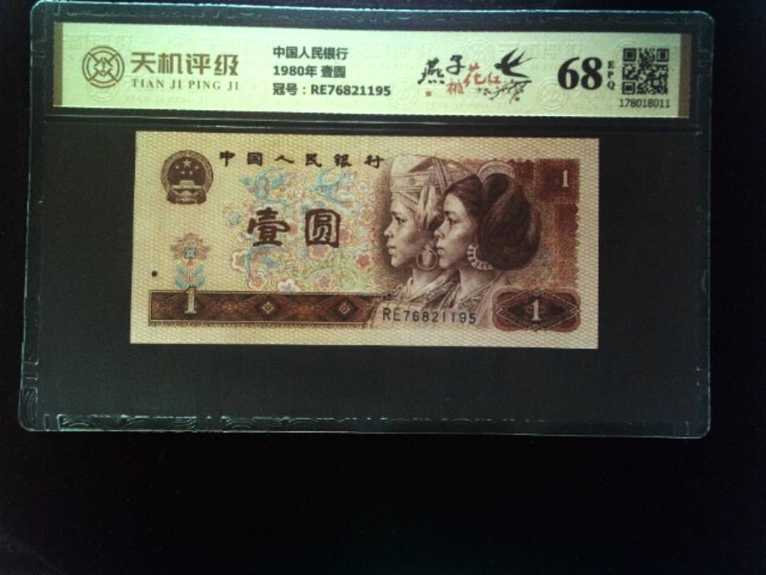 中国人民银行1980年 壹圆，冠号RE76821195，纸币，钱币收藏