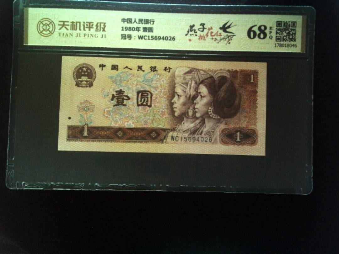 中国人民银行1980年 壹圆，冠号WC15694026，纸币，钱币收藏