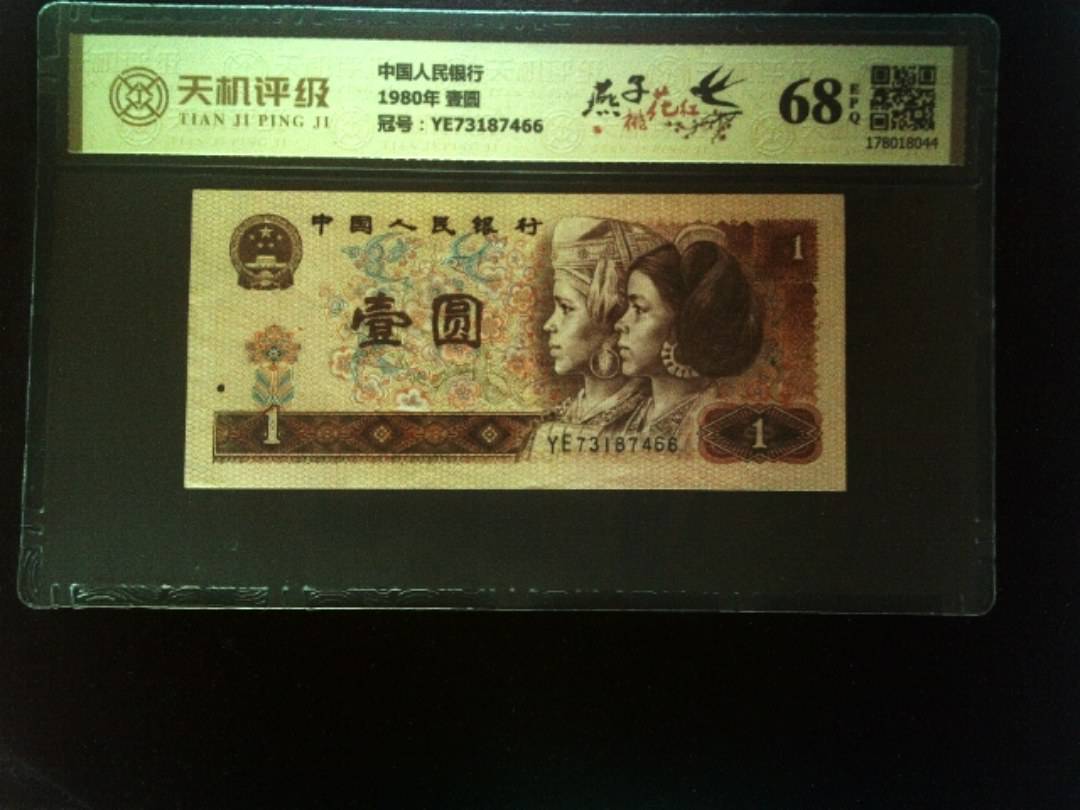 中国人民银行1980年 壹圆，冠号YE73187466，纸币，钱币收藏