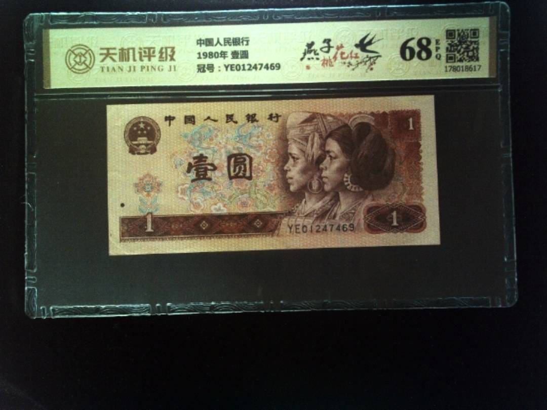 中国人民银行1980年 壹圆，冠号YE01247469，纸币，钱币收藏