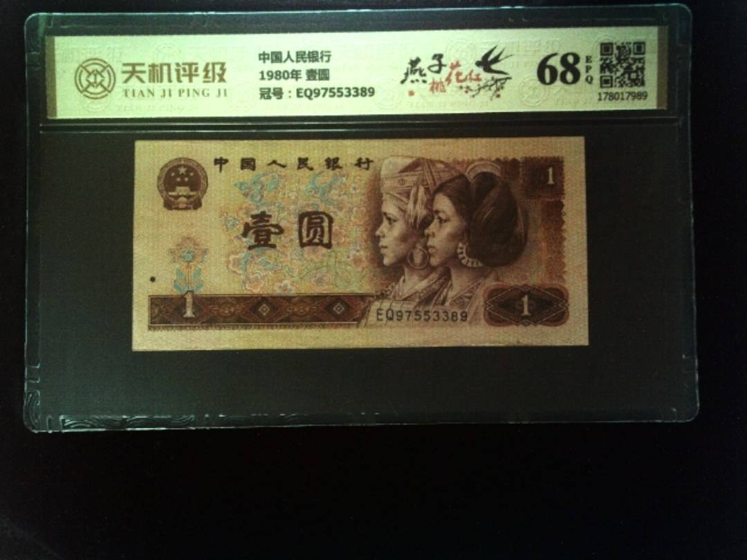 中国人民银行1980年 壹圆，冠号EQ97553389，纸币，钱币收藏