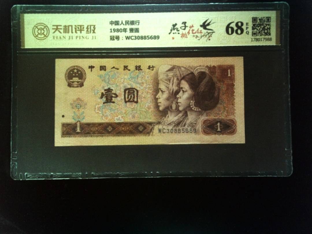 中国人民银行1980年 壹圆，冠号WC30885689，纸币，钱币收藏