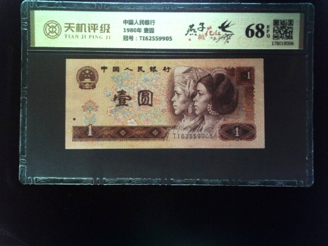中国人民银行1980年 壹圆，冠号TI62559905，纸币，钱币收藏