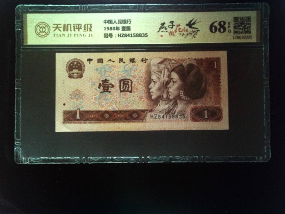 中国人民银行1980年 壹圆，冠号HZ84158835，纸币，钱币收藏