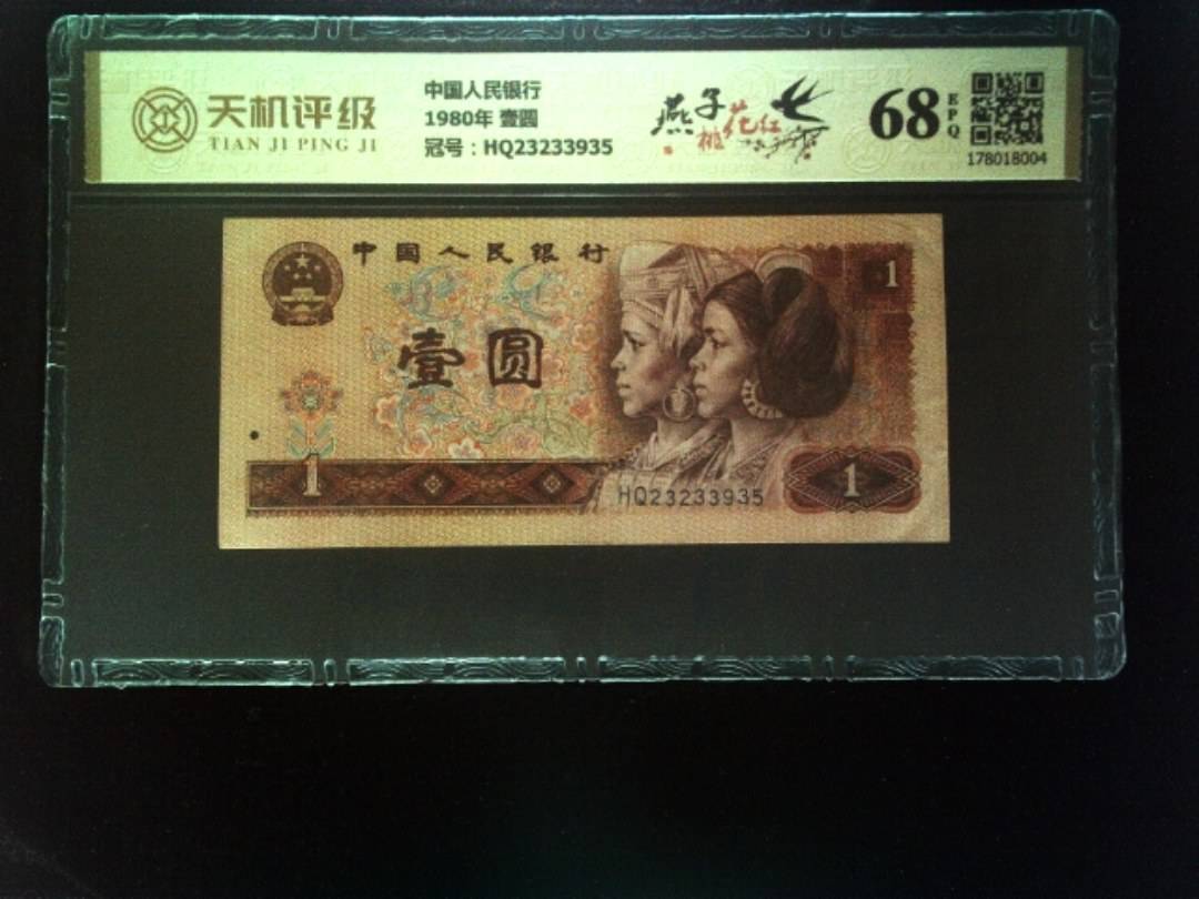 中国人民银行1980年 壹圆，冠号HQ23233935，纸币，钱币收藏
