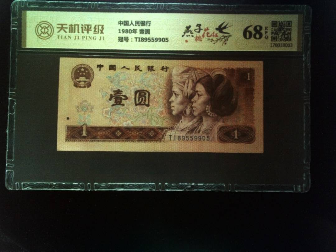 中国人民银行1980年 壹圆，冠号TI89559905，纸币，钱币收藏
