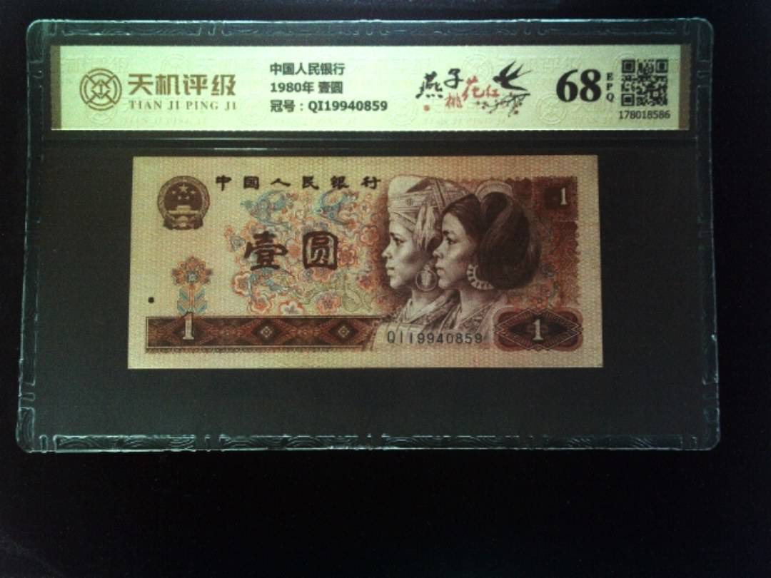 中国人民银行1980年 壹圆，冠号QI19940859，纸币，钱币收藏