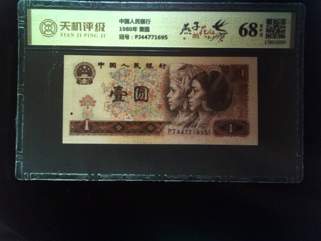 中国人民银行1980年 壹圆，冠号PJ44771695，纸币，钱币收藏